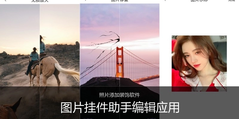 图片挂件助手编辑应用