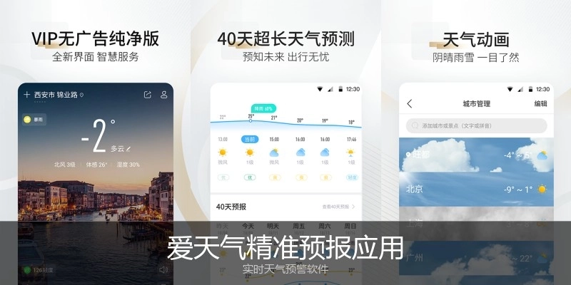 爱天气精准预报应用