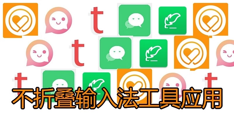 不折叠输入法工具应用