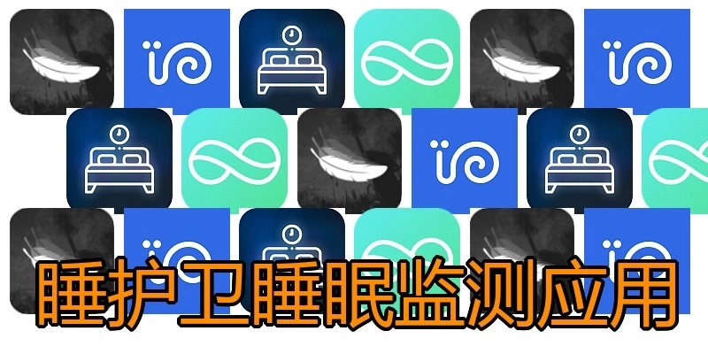睡护卫睡眠监测应用