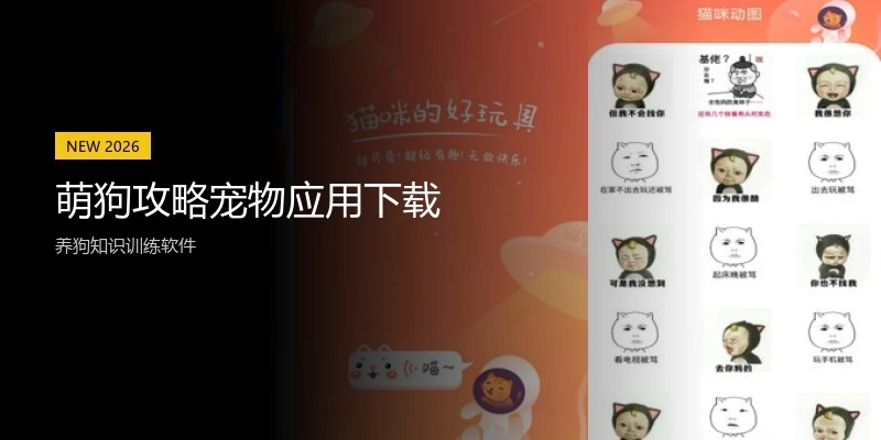 萌狗攻略宠物应用下载
