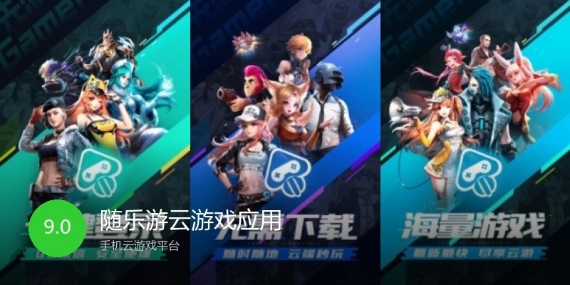 随乐游云游戏应用