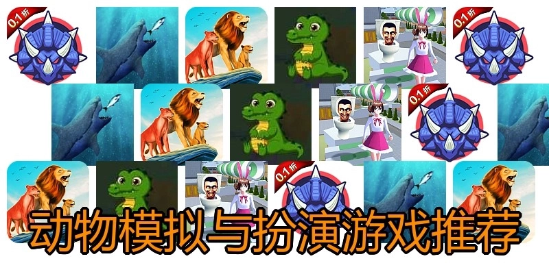 动物模拟与扮演游戏推荐