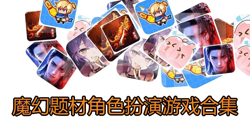 魔幻题材角色扮演游戏合集