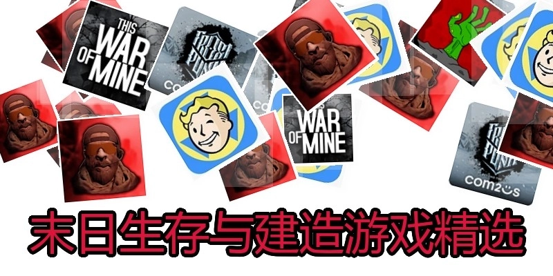 末日生存与建造游戏精选