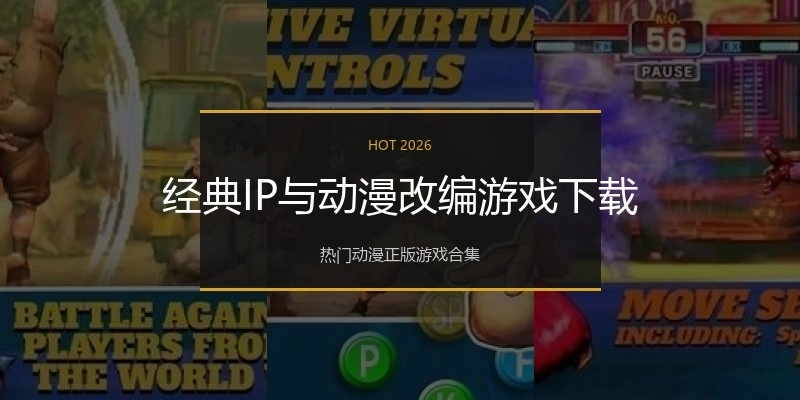 经典IP与动漫改编游戏下载