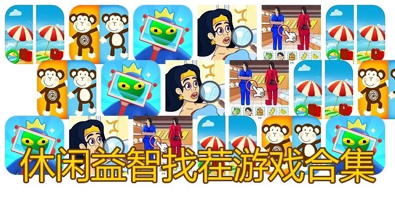 休闲益智找茬游戏合集