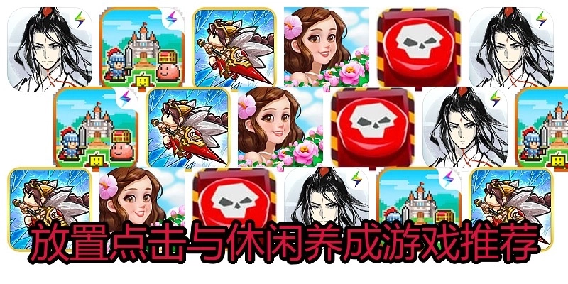 放置点击与休闲养成游戏推荐