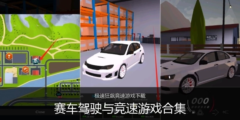赛车驾驶与竞速游戏合集