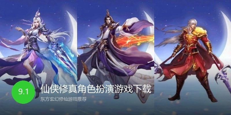 仙侠修真角色扮演游戏下载