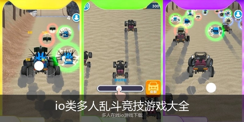 io类多人乱斗竞技游戏大全