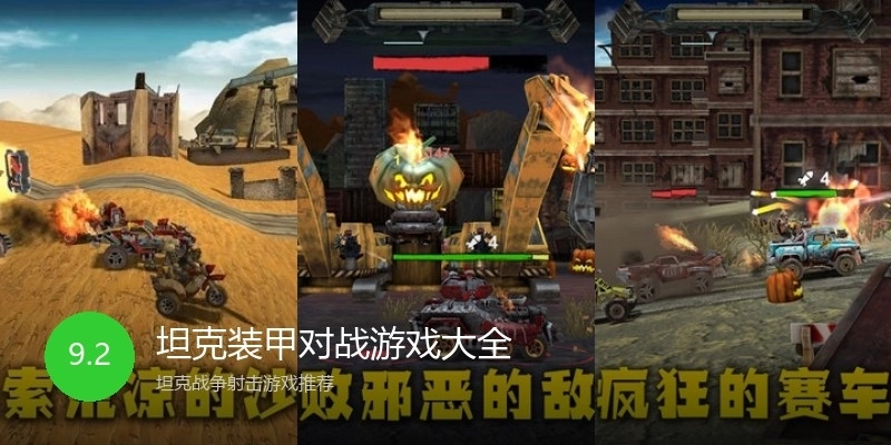 坦克装甲对战游戏大全