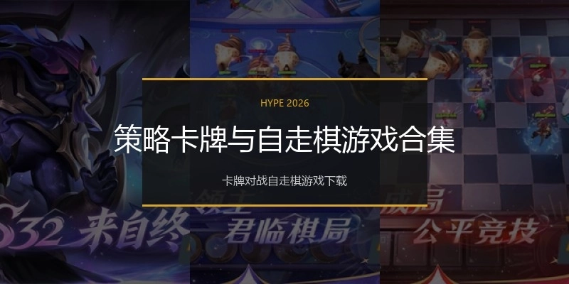 策略卡牌与自走棋游戏合集