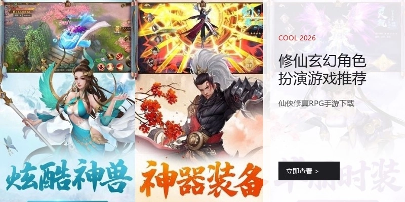 修仙玄幻角色扮演游戏推荐