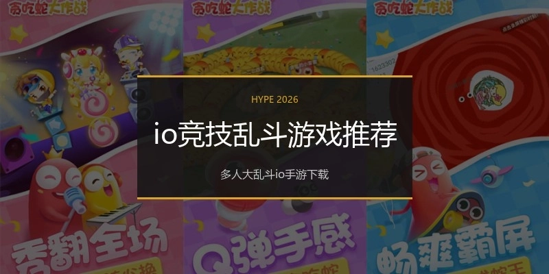 io竞技乱斗游戏推荐