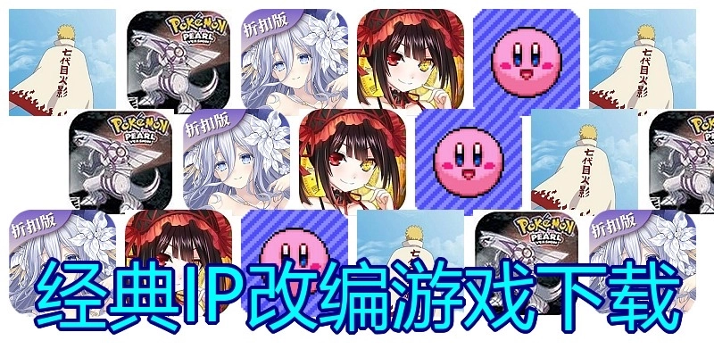 经典IP改编游戏下载