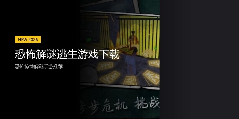 恐怖解谜逃生游戏下载