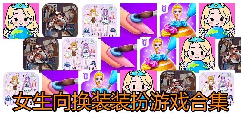 女生向换装装扮游戏合集