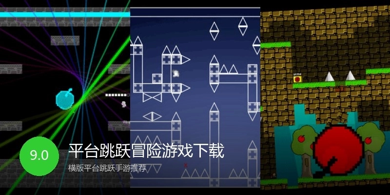 平台跳跃冒险游戏下载