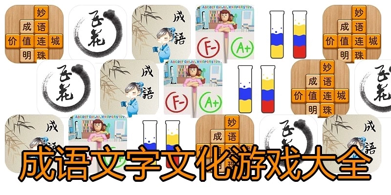 成语文字文化游戏大全