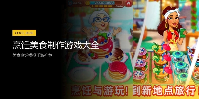 烹饪美食制作游戏大全