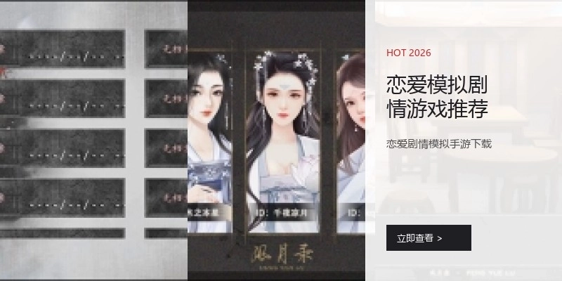 恋爱模拟剧情游戏推荐