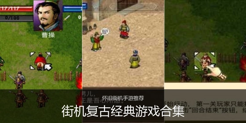 街机复古经典游戏合集