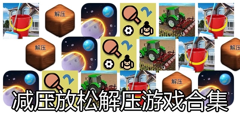 减压放松解压游戏合集