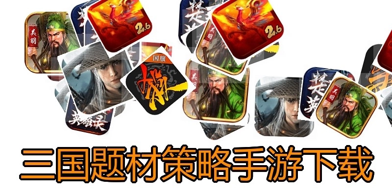 三国题材策略手游下载