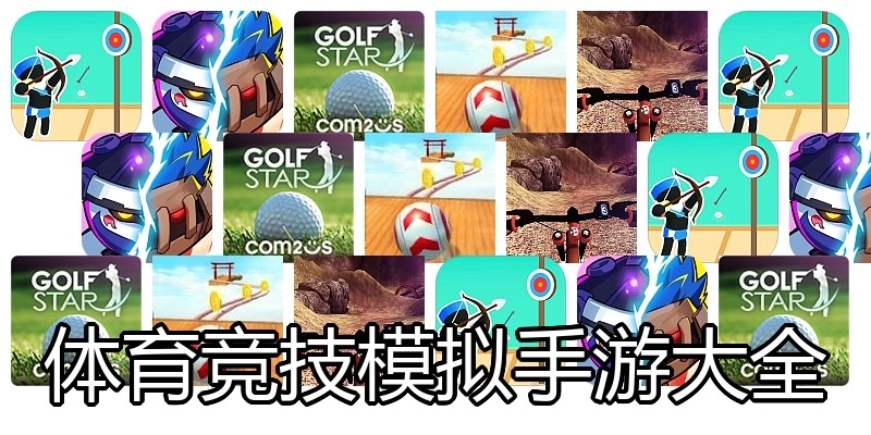 体育竞技模拟手游大全