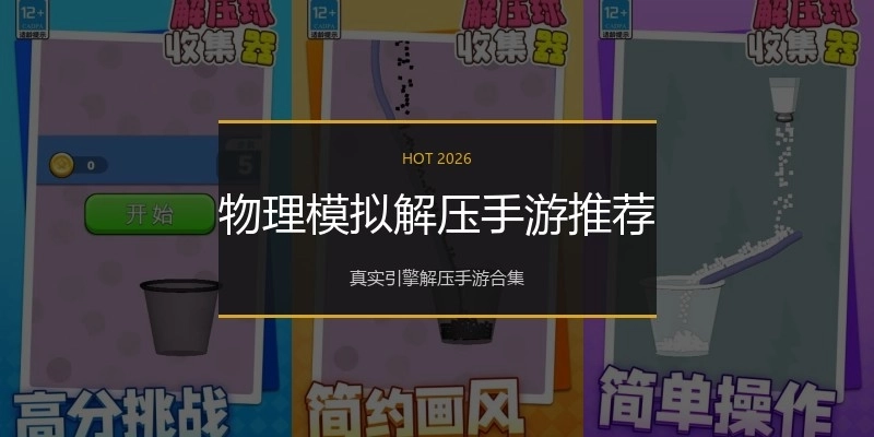 物理模拟解压手游推荐