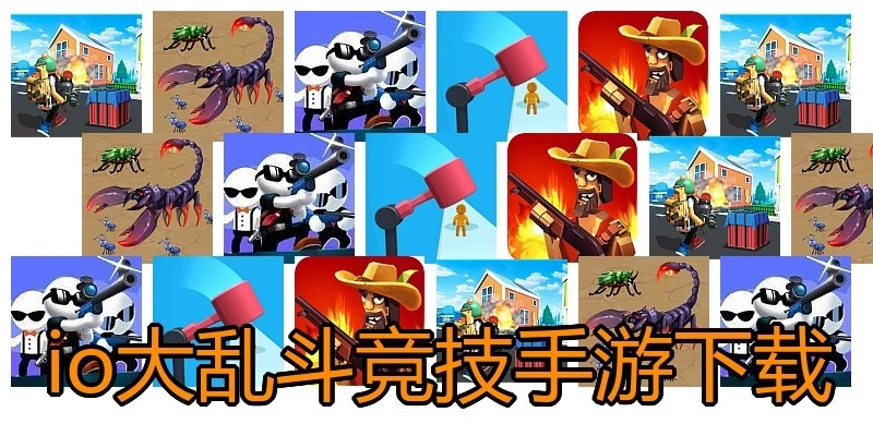 io大乱斗竞技手游下载