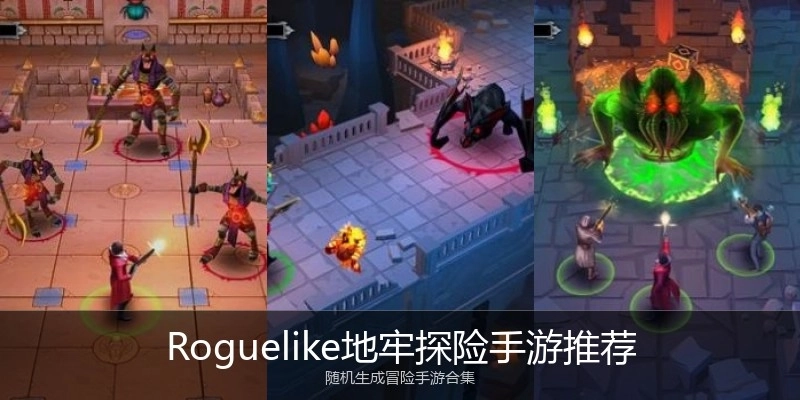 Roguelike地牢探险手游推荐