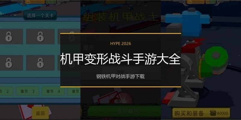 机甲变形战斗手游大全