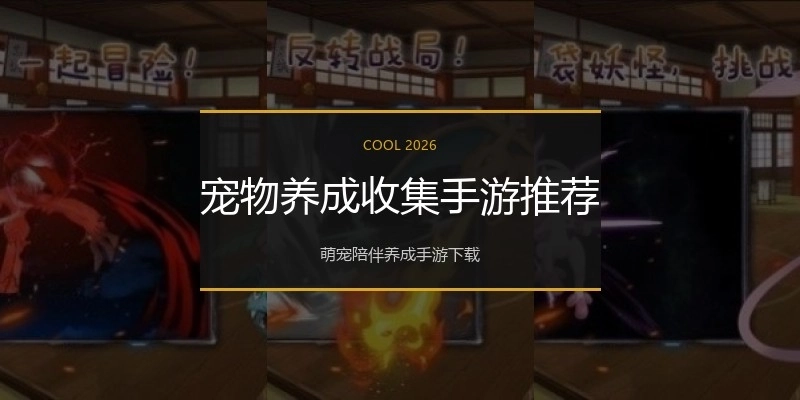 宠物养成收集手游推荐