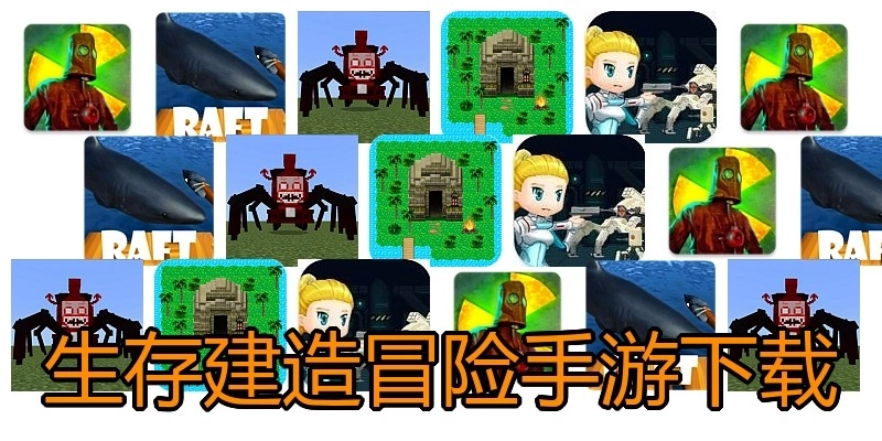 生存建造冒险手游下载