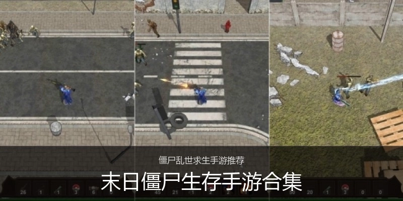 末日僵尸生存手游合集