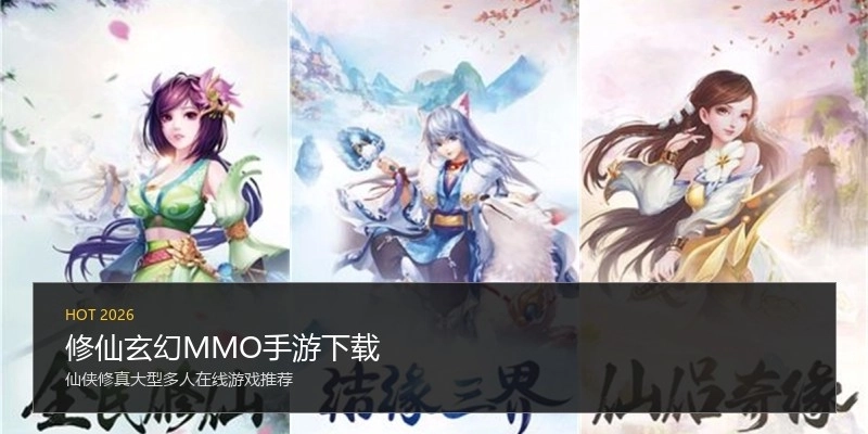 修仙玄幻MMO手游下载