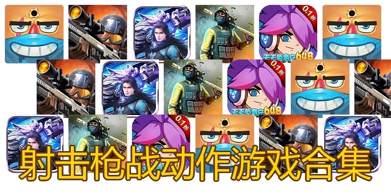 射击枪战动作游戏合集