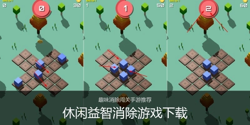 休闲益智消除游戏下载