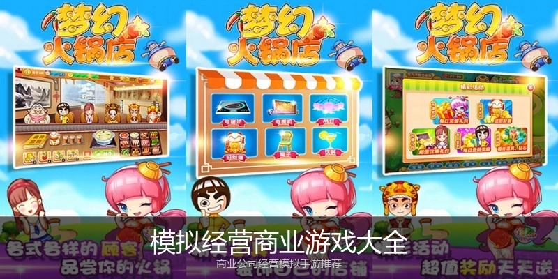 模拟经营商业游戏大全
