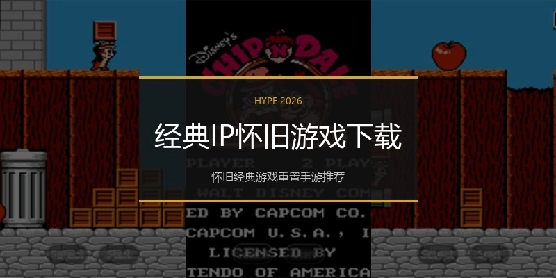 经典IP怀旧游戏下载