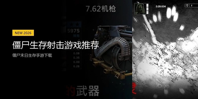 僵尸生存射击游戏推荐