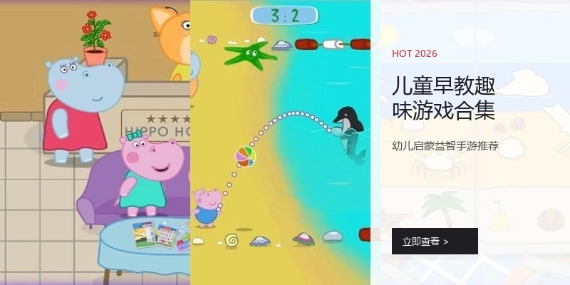 儿童早教趣味游戏合集