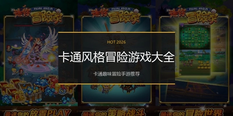 卡通风格冒险游戏大全