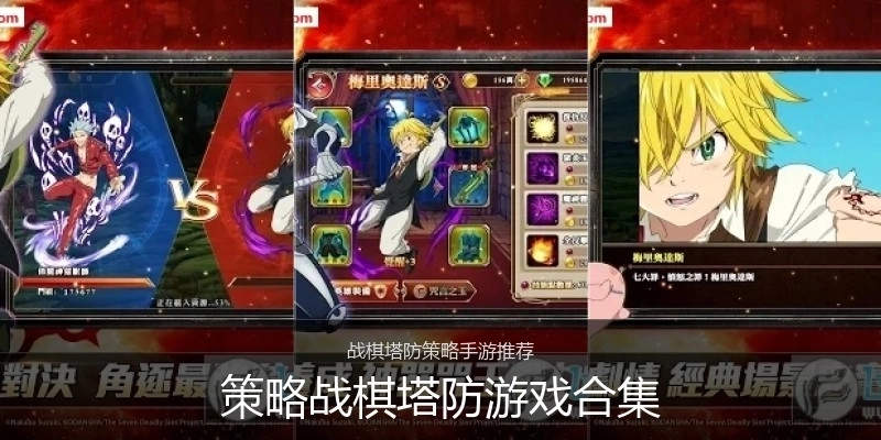 策略战棋塔防游戏合集