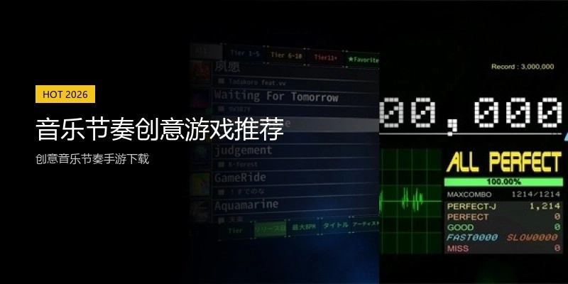 音乐节奏创意游戏推荐