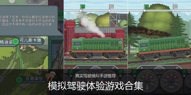 模拟驾驶体验游戏合集