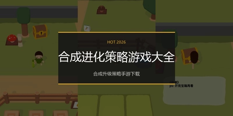 合成进化策略游戏大全