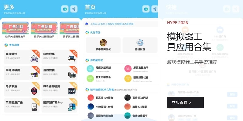 模拟器工具应用合集